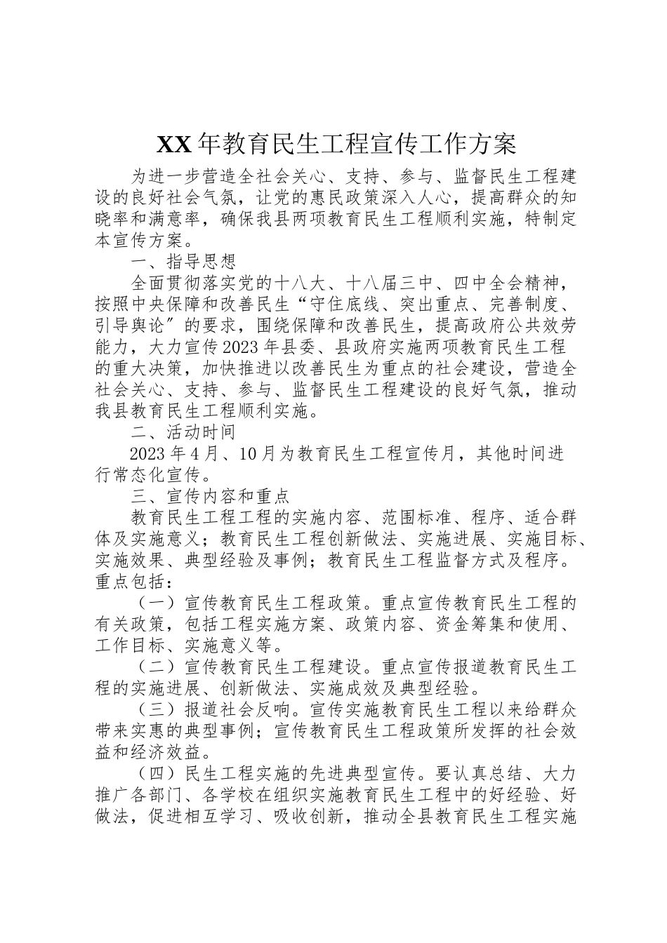 2023年教育民生工程宣传工作方案.doc_第1页