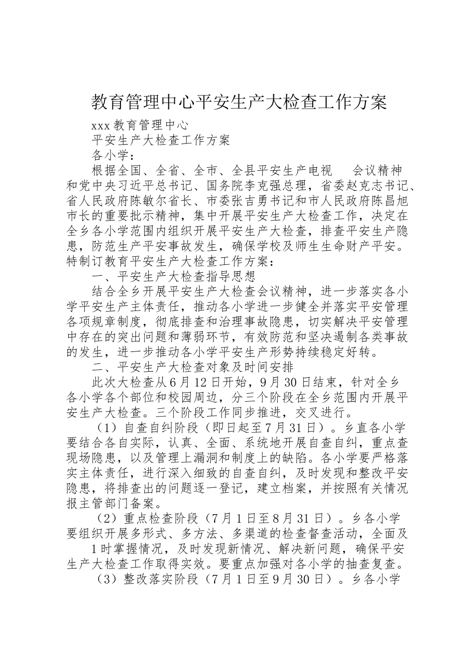 2023年教育管理中心安全生产大检查工作方案.doc_第1页