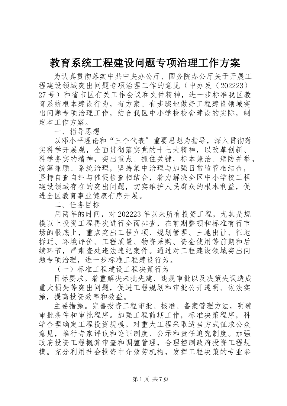 2023年教育系统工程建设问题专项治理工作方案.docx_第1页