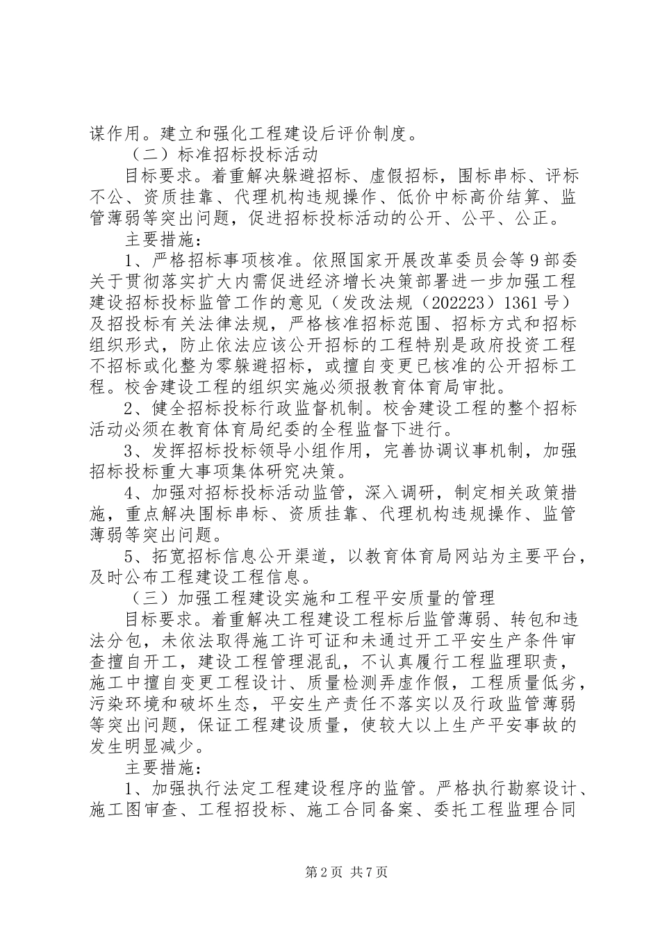 2023年教育系统工程建设问题专项治理工作方案.docx_第2页