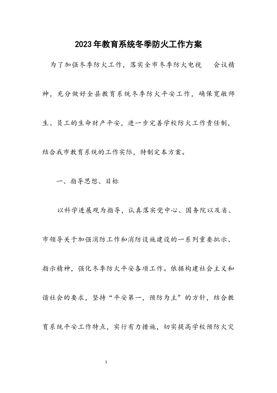 2023年教育系统冬季防火工作方案.docx_第1页