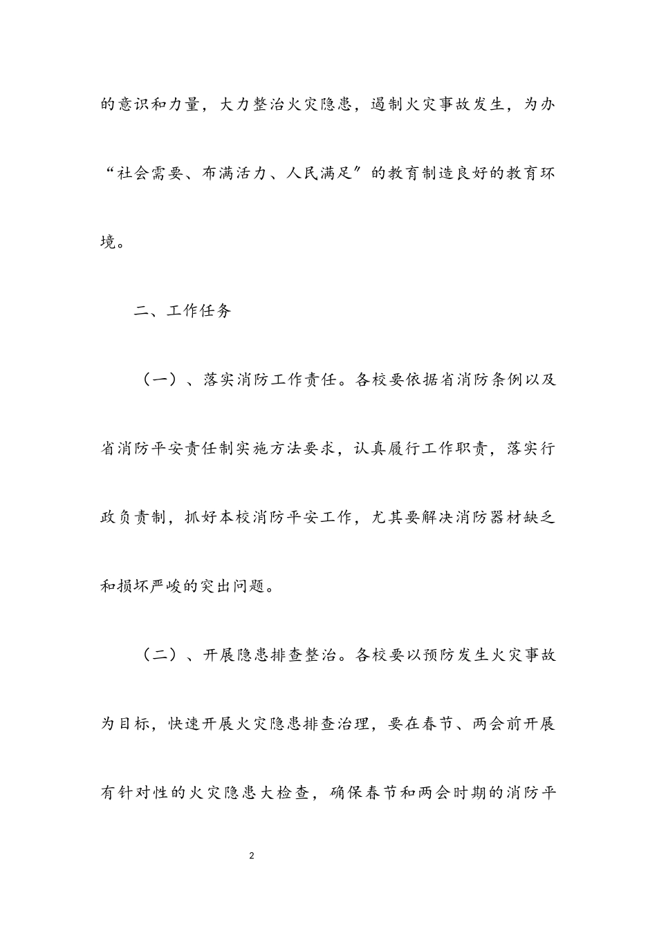 2023年教育系统冬季防火工作方案.docx_第2页
