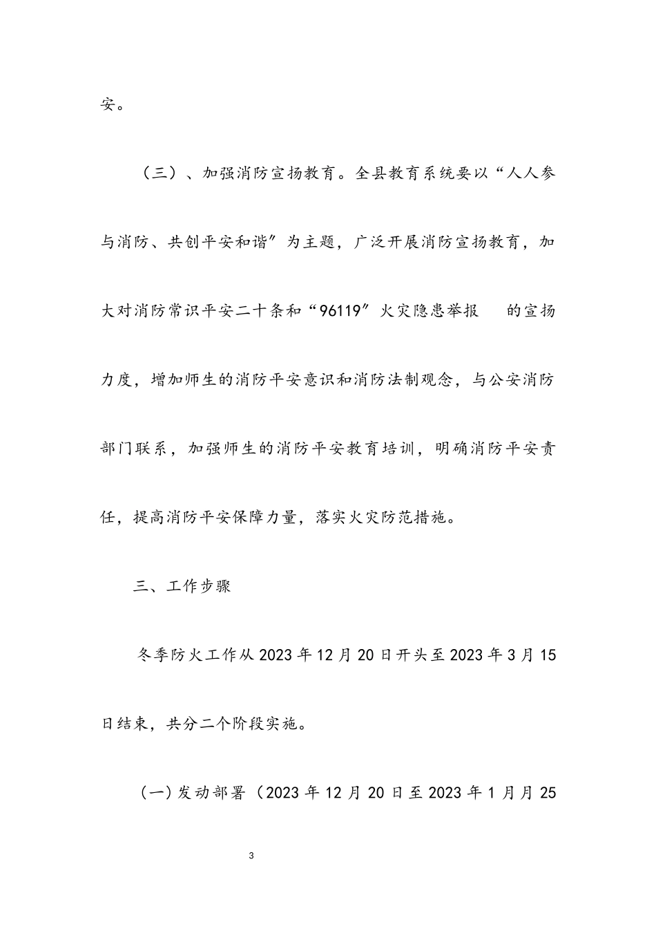 2023年教育系统冬季防火工作方案.docx_第3页