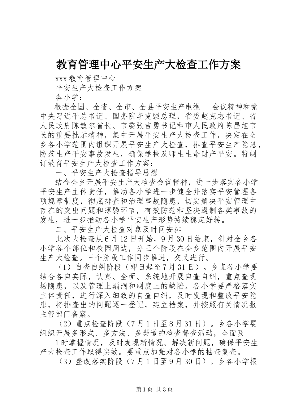 2023年教育管理中心安全生产大检查工作方案.docx_第1页