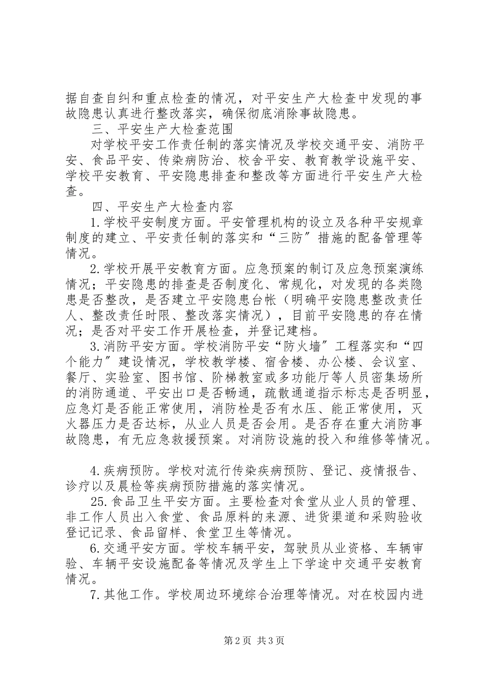 2023年教育管理中心安全生产大检查工作方案.docx_第2页