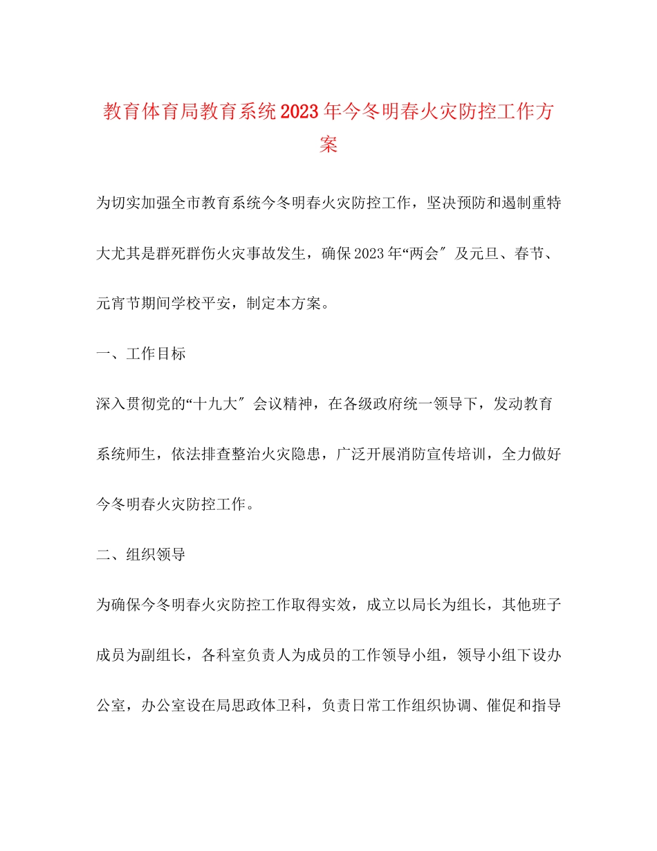 2023年教育系统今冬明春火灾防控工作方案.docx_第1页
