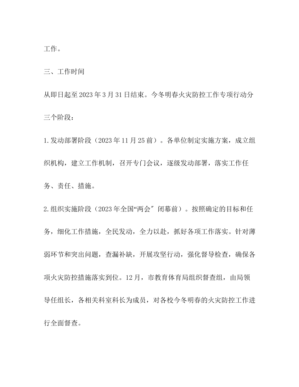 2023年教育系统今冬明春火灾防控工作方案.docx_第2页