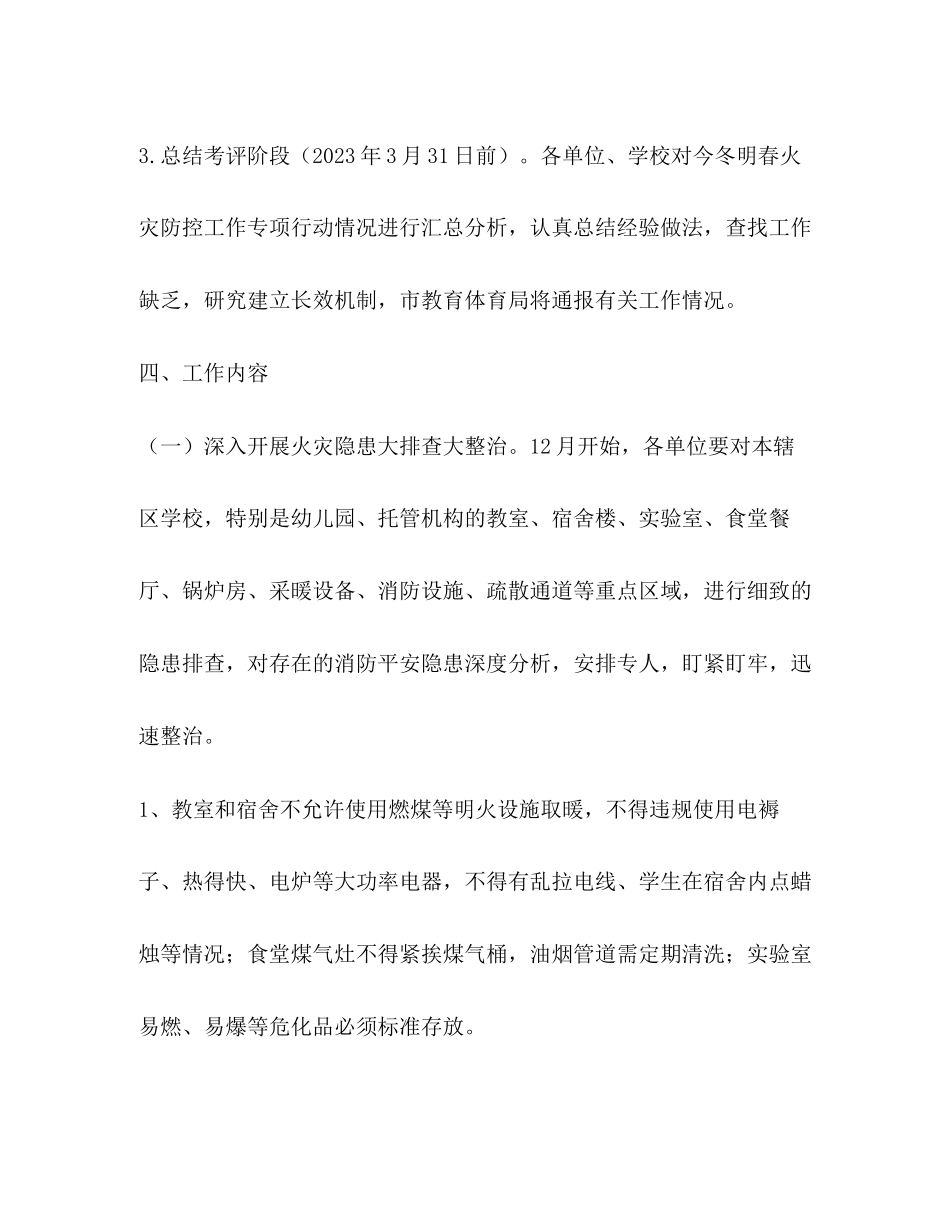 2023年教育系统今冬明春火灾防控工作方案.docx_第3页