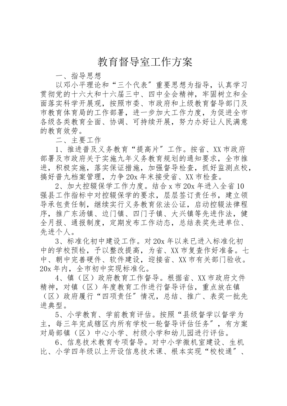 2023年教育督导室工作方案.doc_第1页