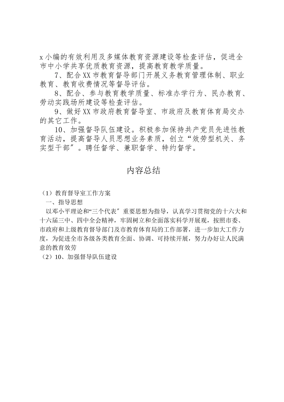 2023年教育督导室工作方案.doc_第2页