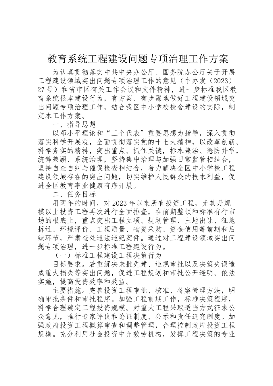 2023年教育系统工程建设问题专项治理工作方案.doc_第1页