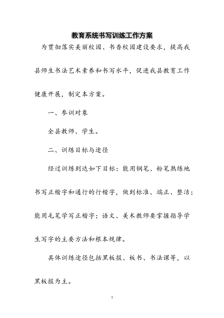 2023年教育系统书写训练工作方案范文.doc_第1页