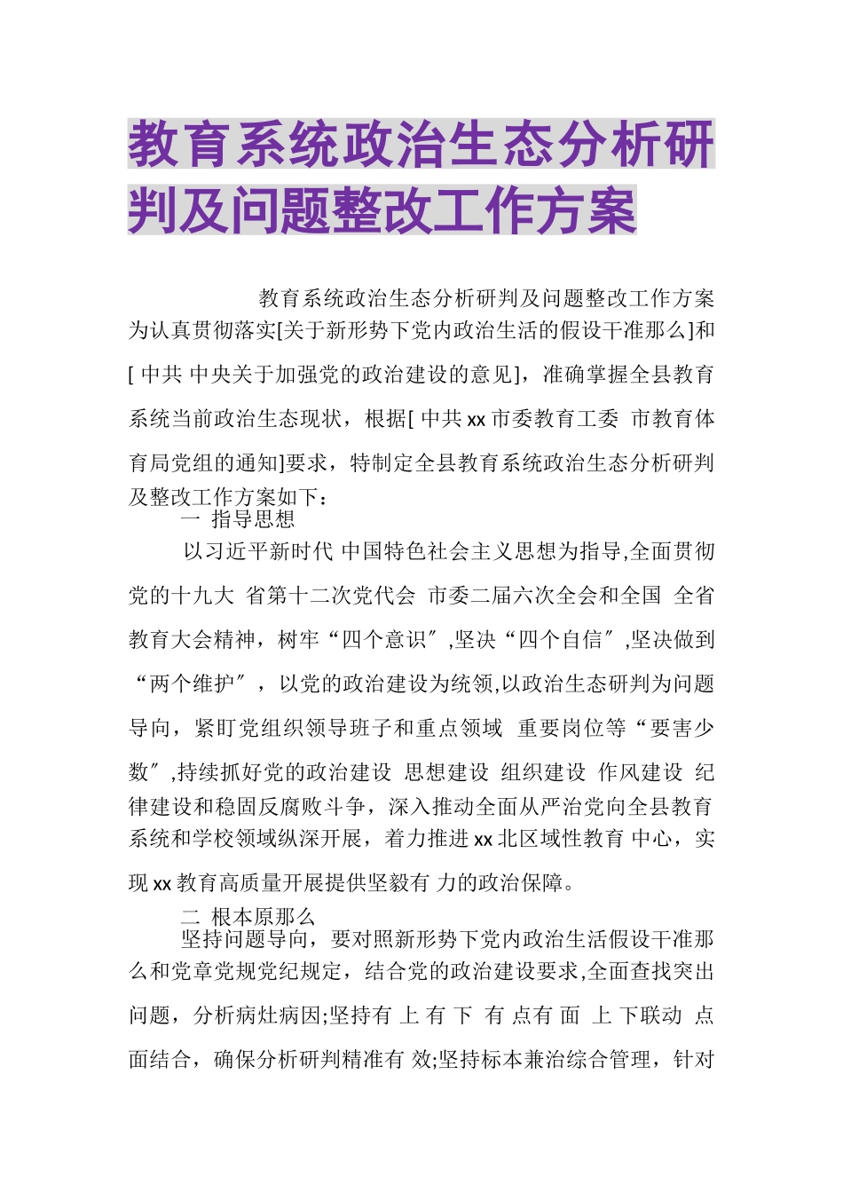 2023年教育系统政治生态分析研判及问题整改工作方案.doc_第1页