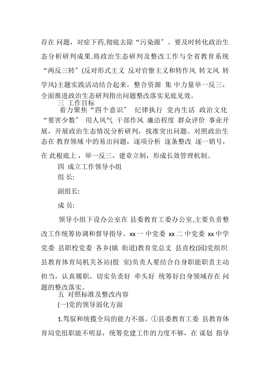 2023年教育系统政治生态分析研判及问题整改工作方案.doc_第2页