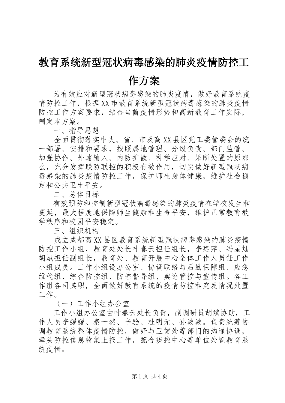 2023年教育系统新型冠状病毒感染的肺炎疫情防控工作方案.docx_第1页