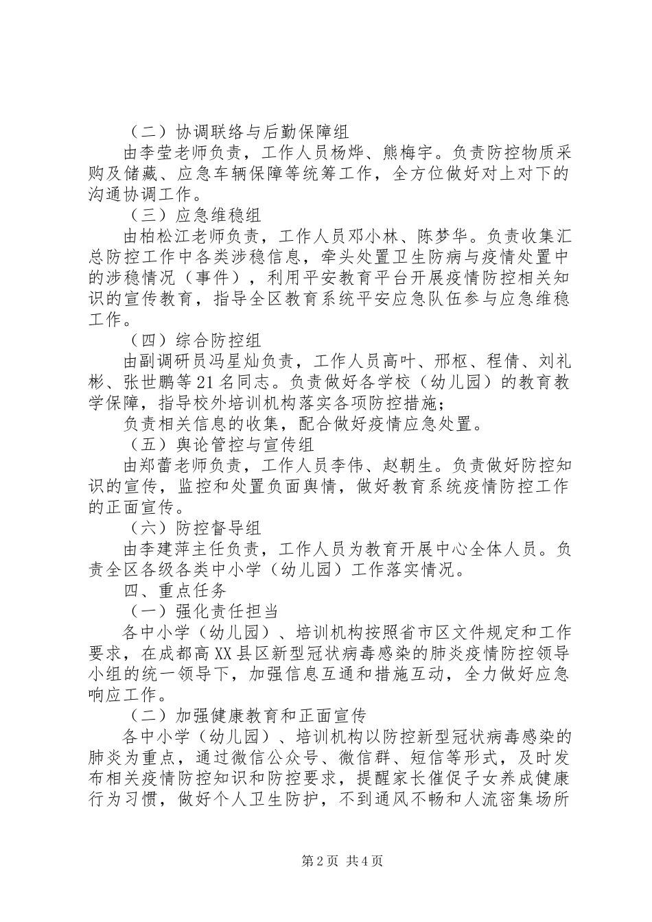 2023年教育系统新型冠状病毒感染的肺炎疫情防控工作方案.docx_第2页