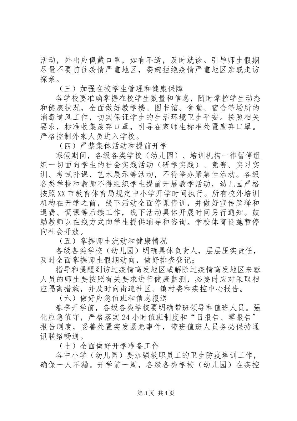 2023年教育系统新型冠状病毒感染的肺炎疫情防控工作方案.docx_第3页