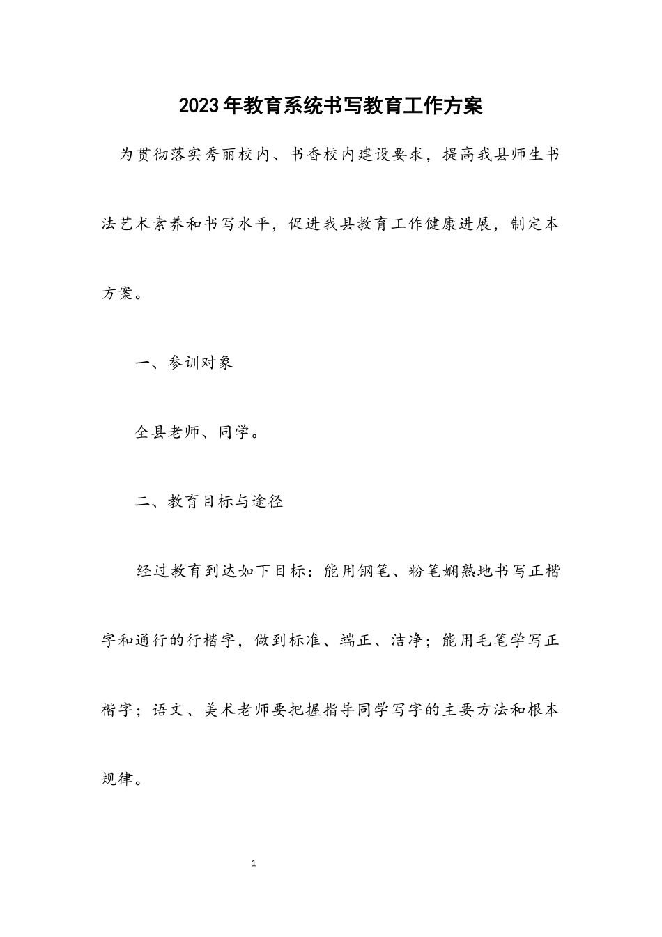 2023年教育系统书写训练工作方案.docx_第1页