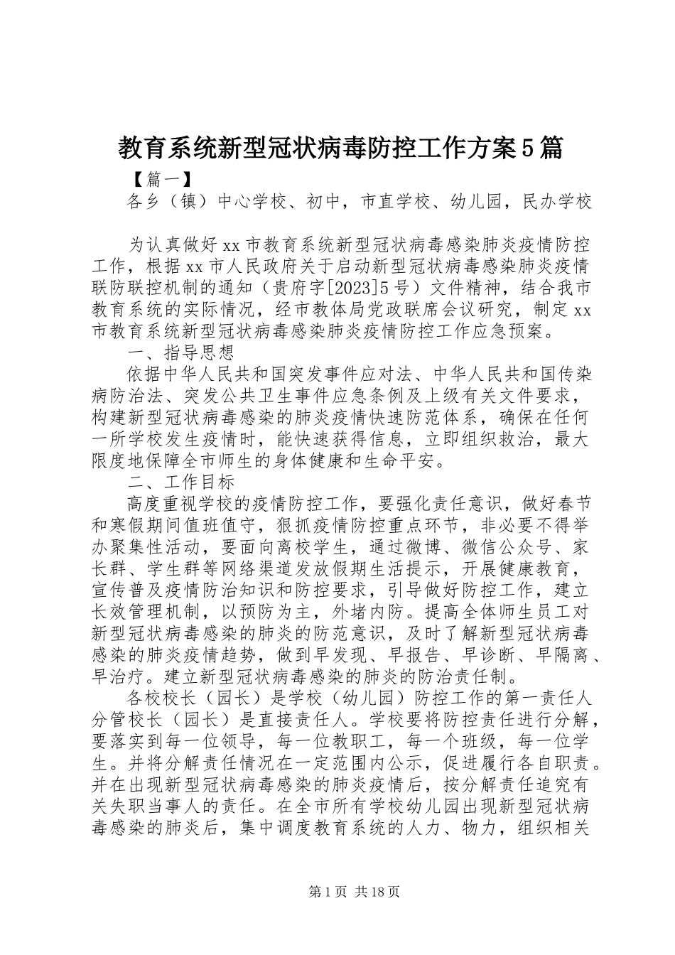2023年教育系统新型冠状病毒防控工作方案5篇.docx_第1页