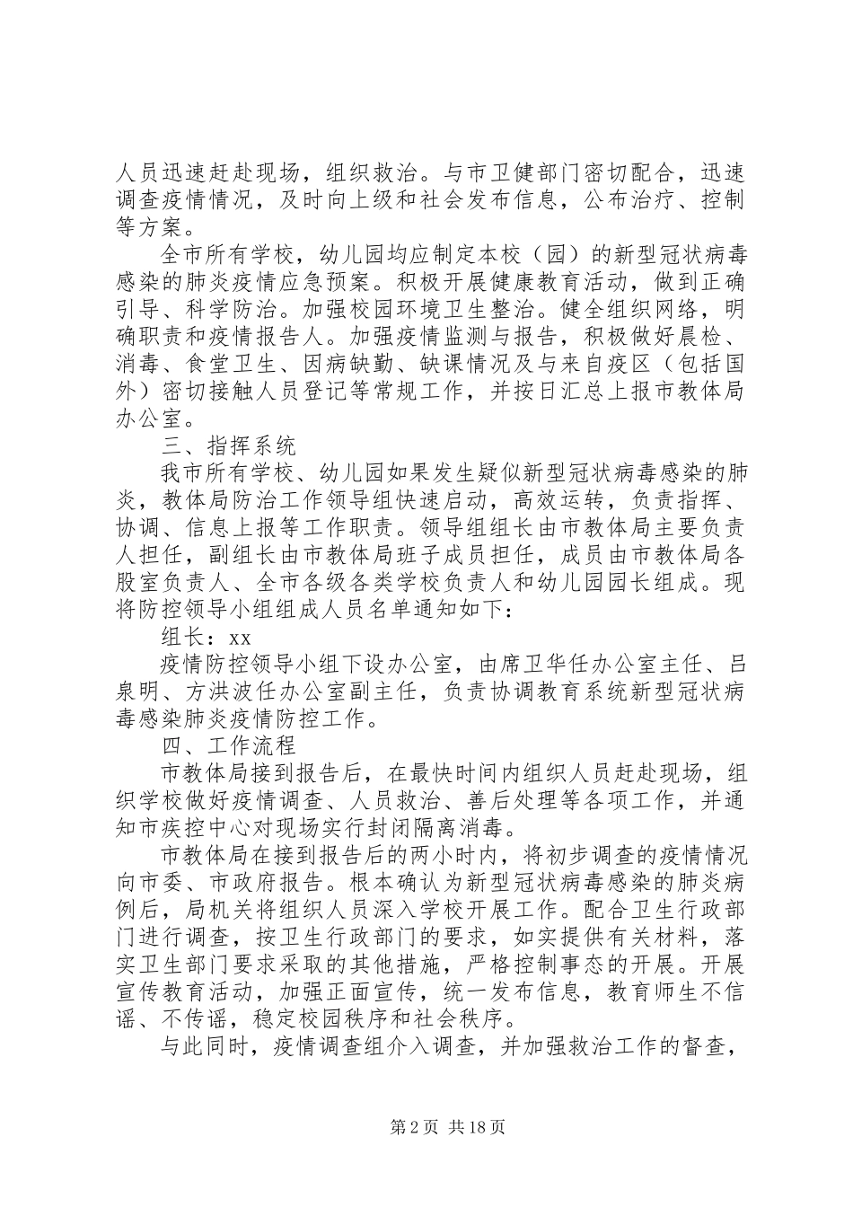2023年教育系统新型冠状病毒防控工作方案5篇.docx_第2页
