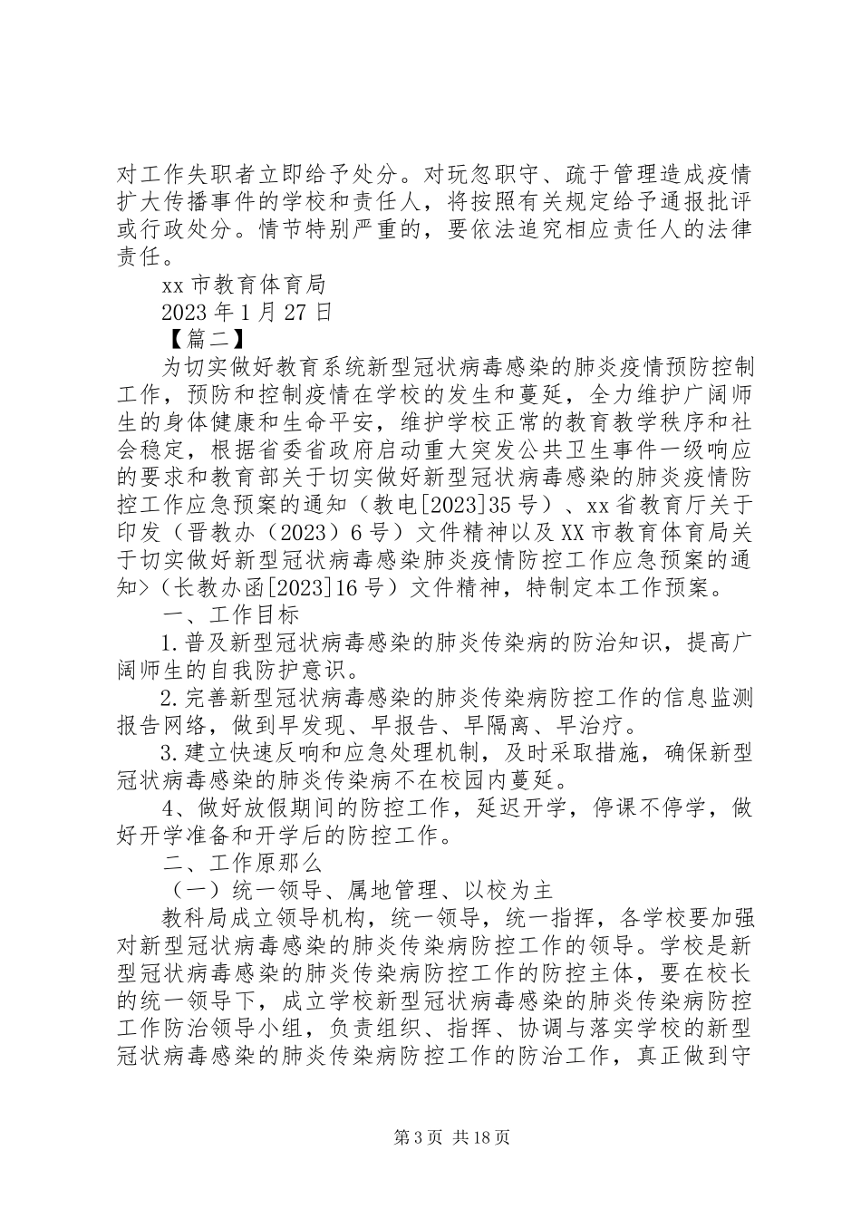 2023年教育系统新型冠状病毒防控工作方案5篇.docx_第3页