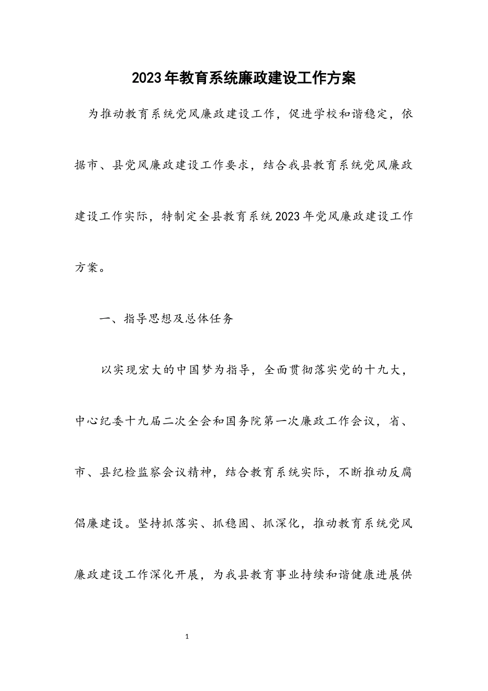2023年教育系统廉政建设工作方案.docx_第1页