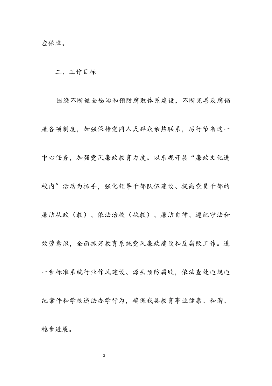 2023年教育系统廉政建设工作方案.docx_第2页