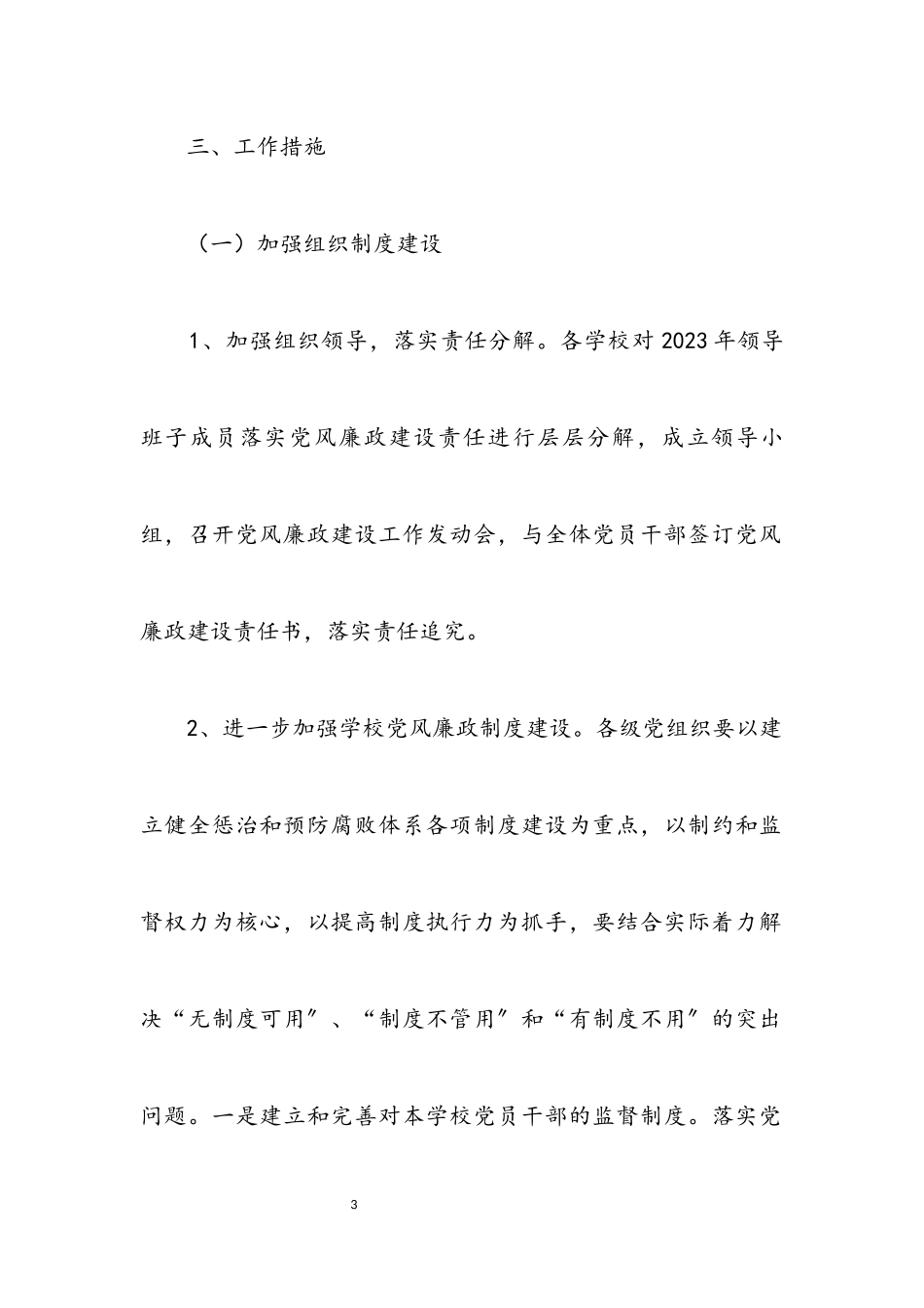 2023年教育系统廉政建设工作方案.docx_第3页