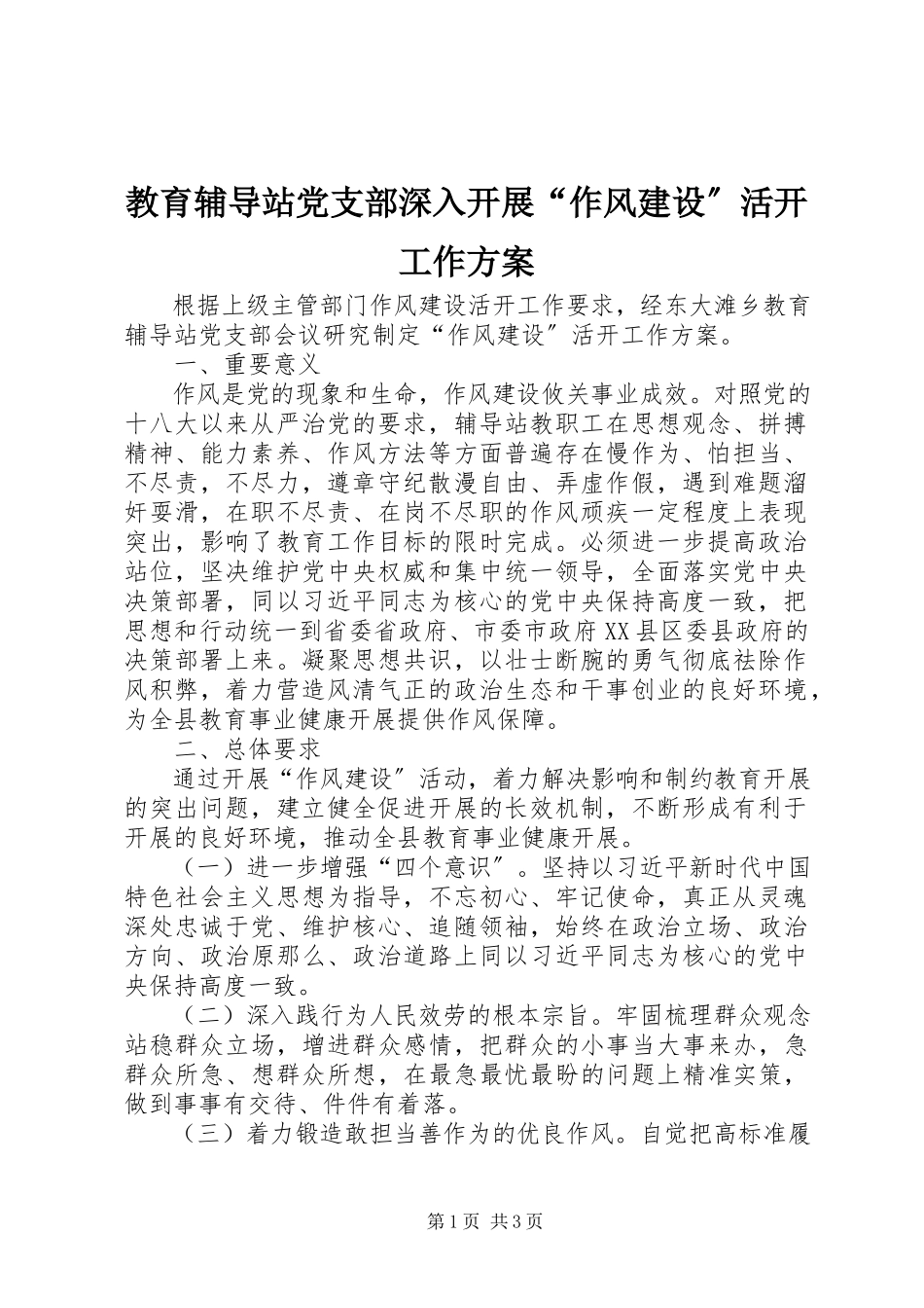 2023年教育辅导站党支部深入开展“作风建设”活动工作方案.docx_第1页