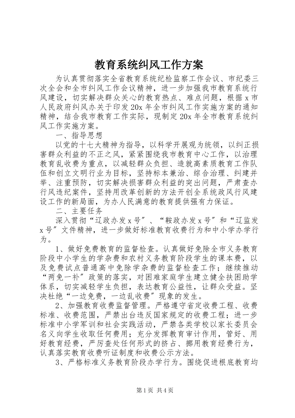 2023年教育系统纠风工作方案.docx_第1页