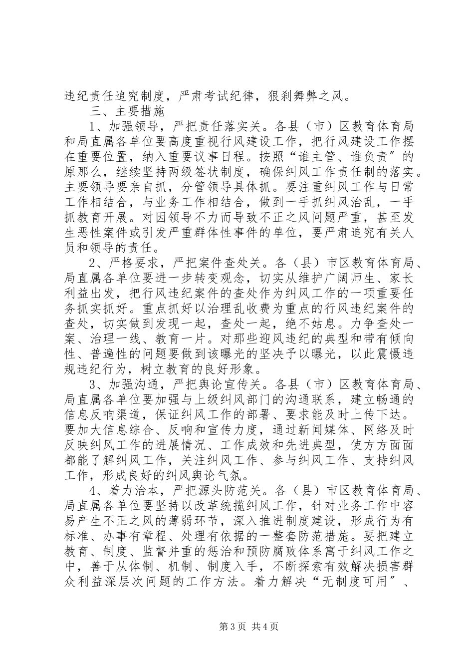 2023年教育系统纠风工作方案.docx_第3页