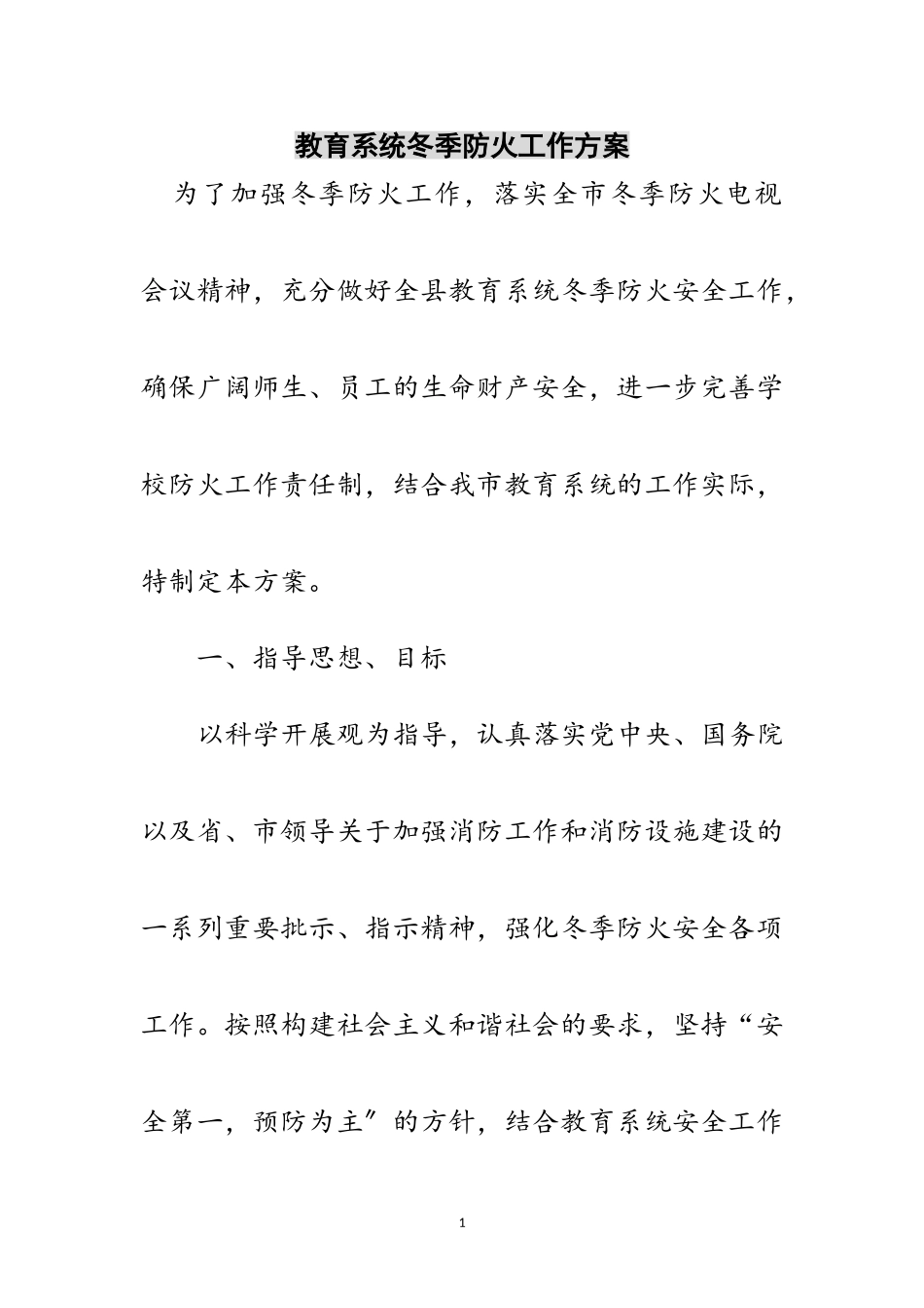 2023年教育系统冬季防火工作方案范文.doc_第1页