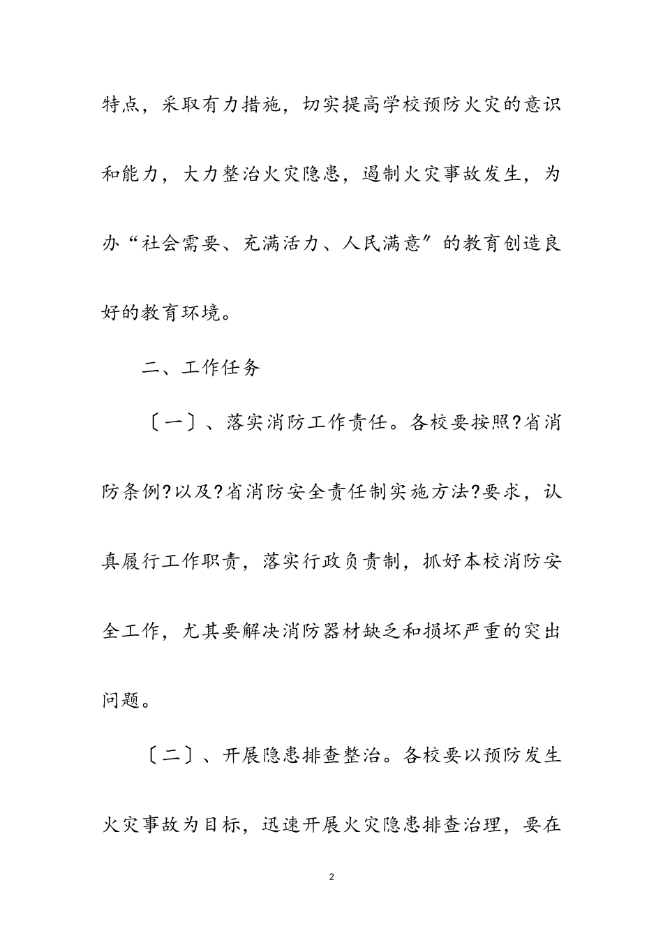 2023年教育系统冬季防火工作方案范文.doc_第2页