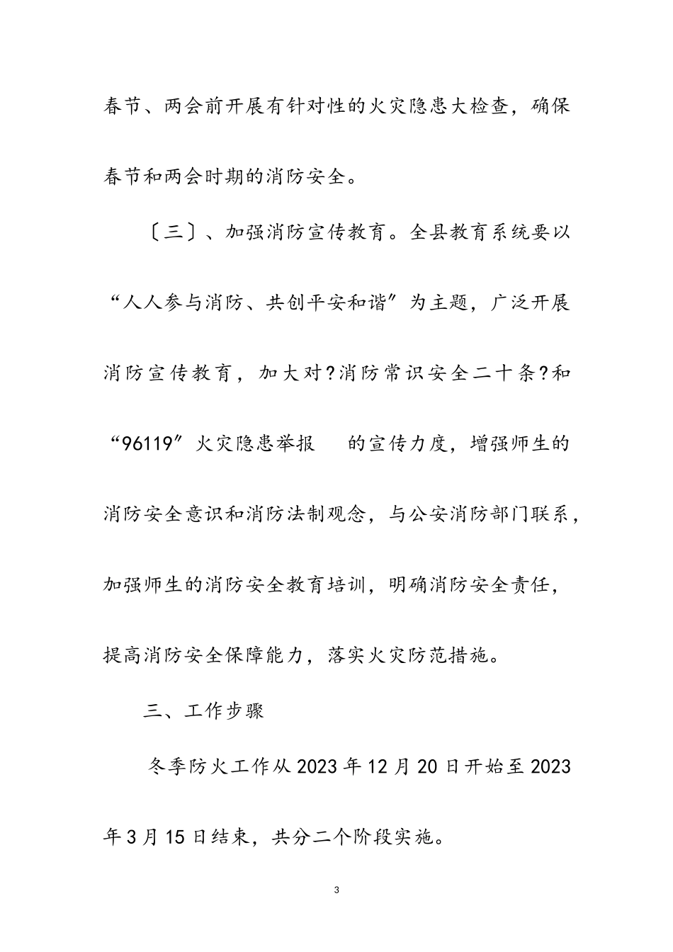 2023年教育系统冬季防火工作方案范文.doc_第3页