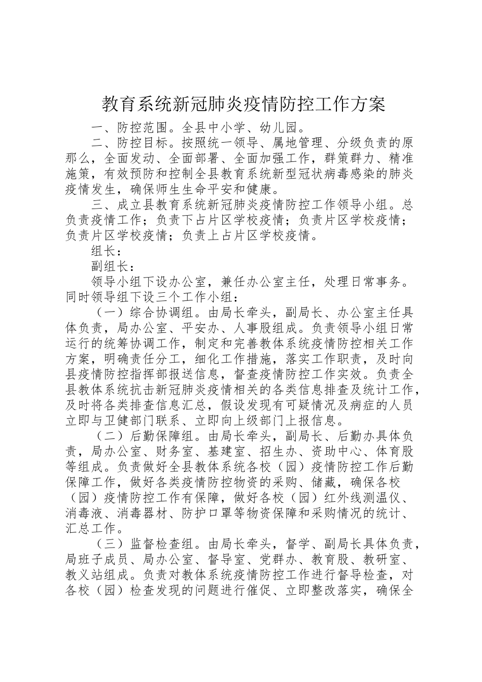 2023年教育系统新冠肺炎疫情防控工作方案.doc_第1页