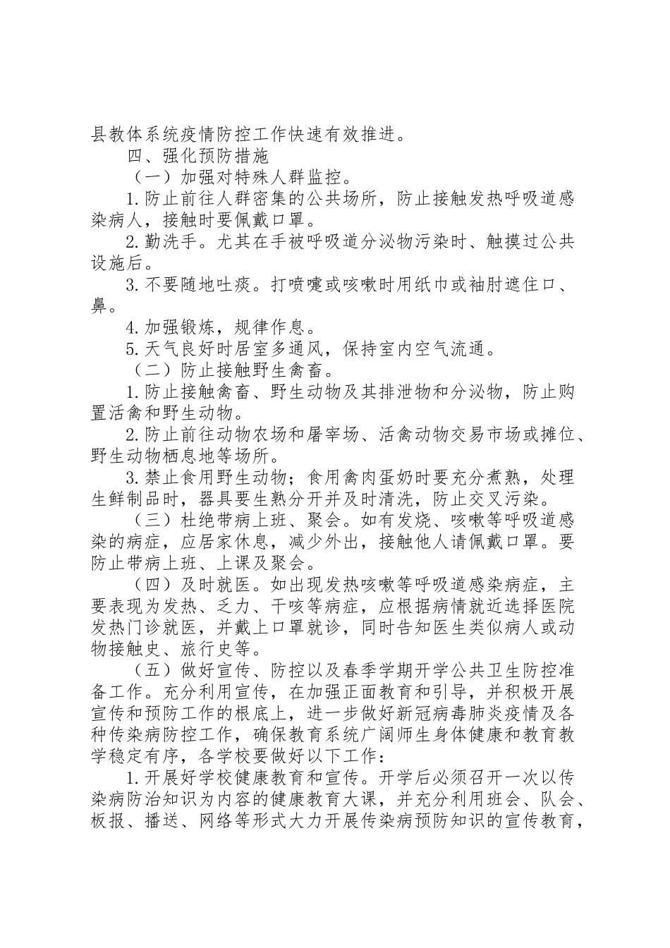 2023年教育系统新冠肺炎疫情防控工作方案.doc_第2页