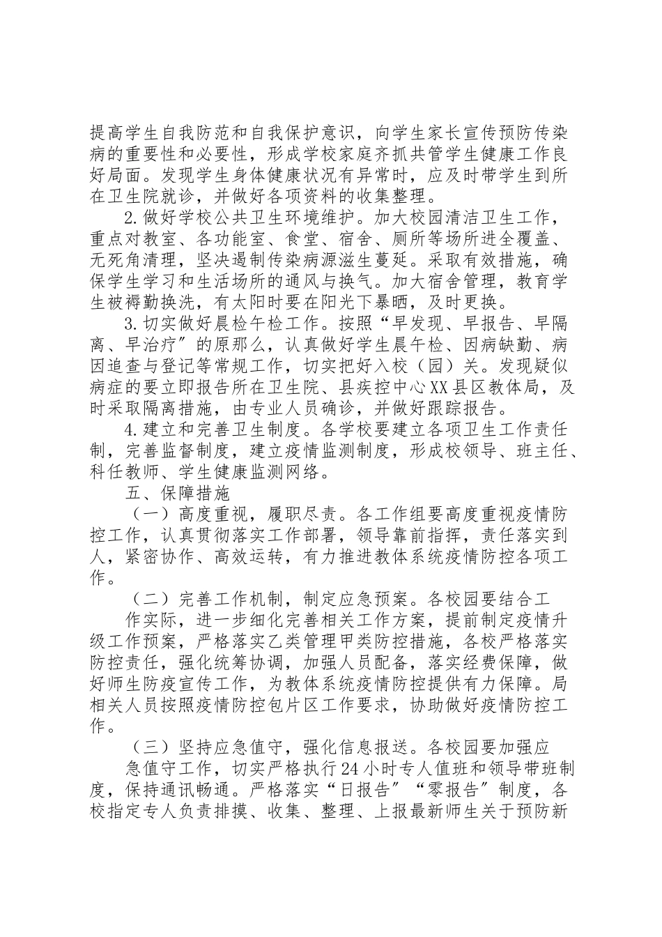 2023年教育系统新冠肺炎疫情防控工作方案.doc_第3页