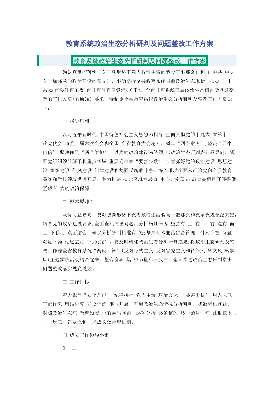 2023年教育系统政治生态分析研判及问题整改工作方案.docx_第1页
