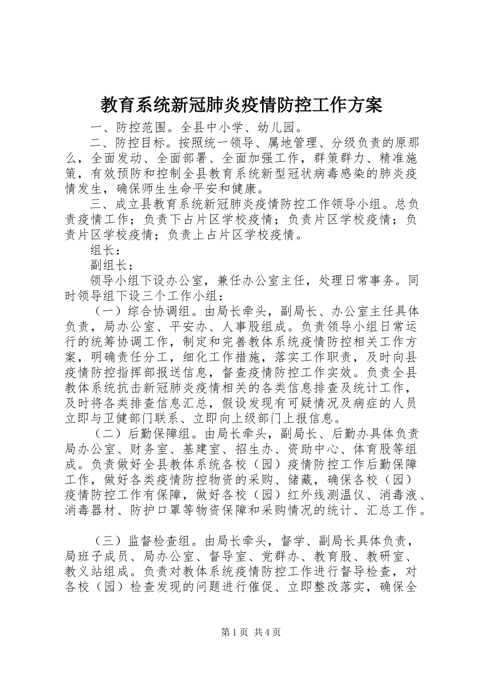 2023年教育系统新冠肺炎疫情防控工作方案.docx_第1页