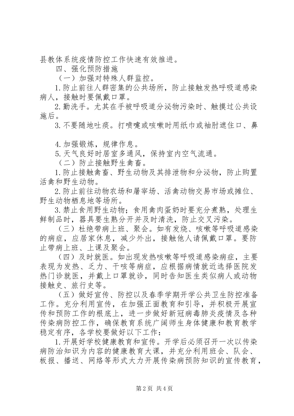 2023年教育系统新冠肺炎疫情防控工作方案.docx_第2页