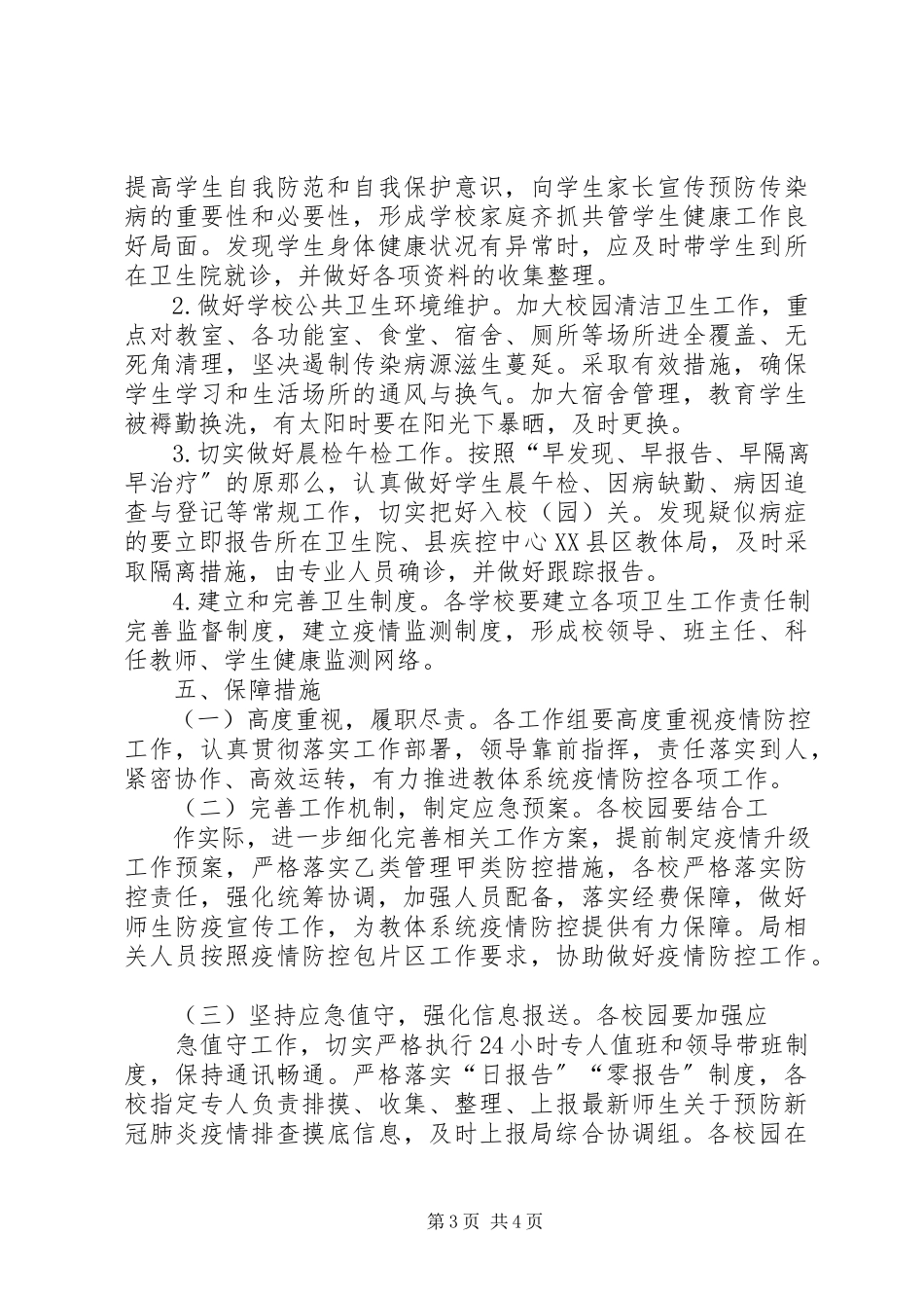 2023年教育系统新冠肺炎疫情防控工作方案.docx_第3页