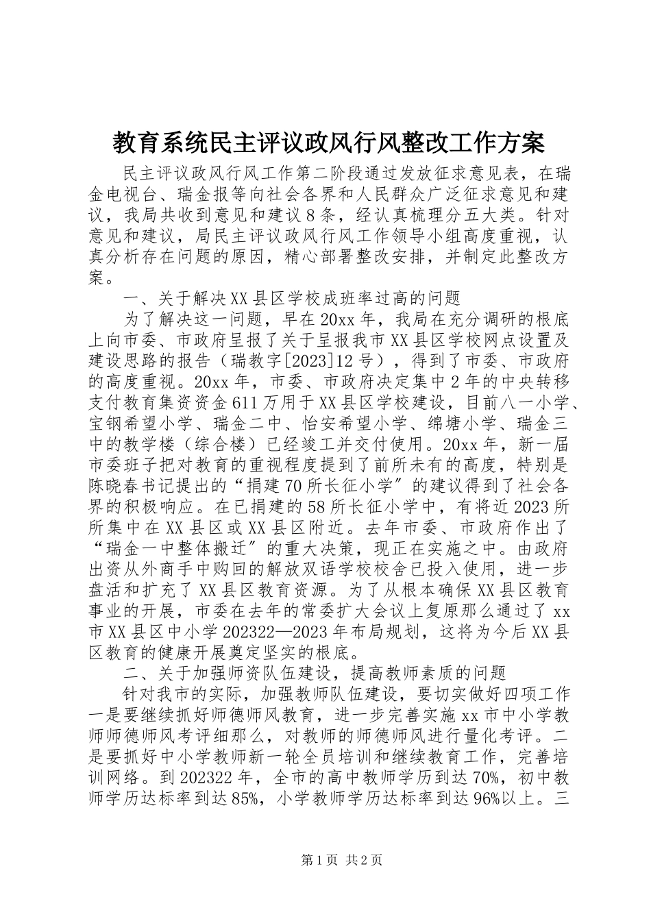 2023年教育系统民主评议政风行风整改工作方案.docx_第1页