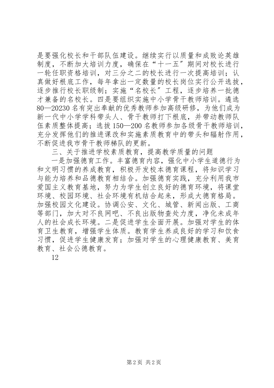 2023年教育系统民主评议政风行风整改工作方案.docx_第2页