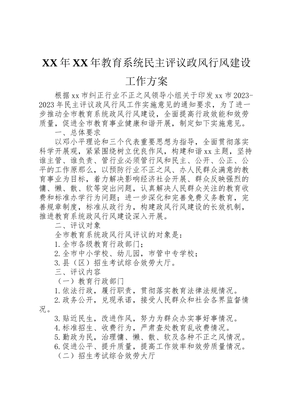 2023年教育系统民主评议政风行风建设工作方案.doc_第1页
