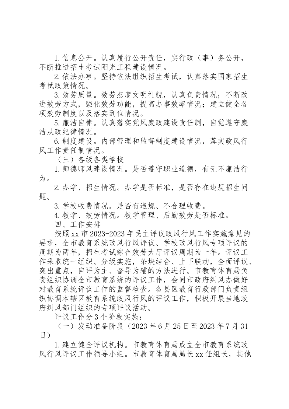 2023年教育系统民主评议政风行风建设工作方案.doc_第2页