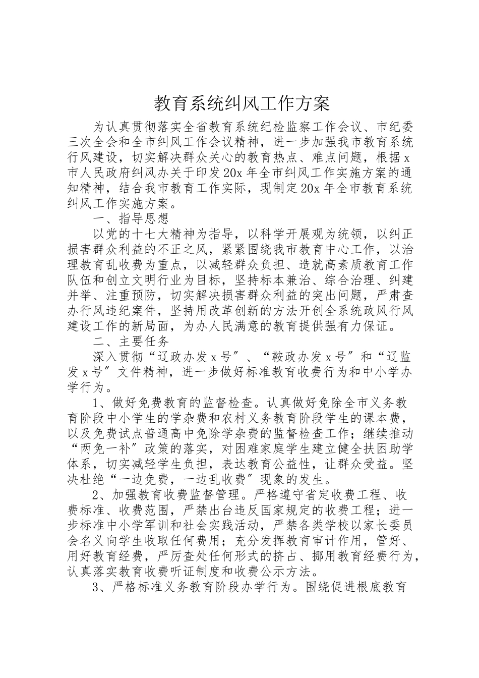 2023年教育系统纠风工作方案.doc_第1页
