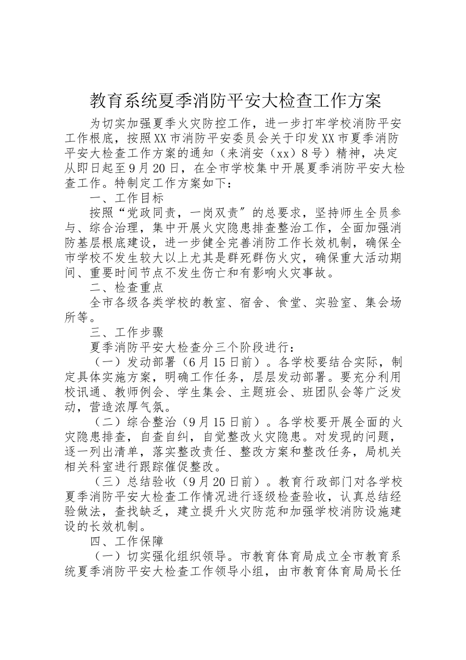 2023年教育系统夏季消防安全大检查工作方案.doc_第1页