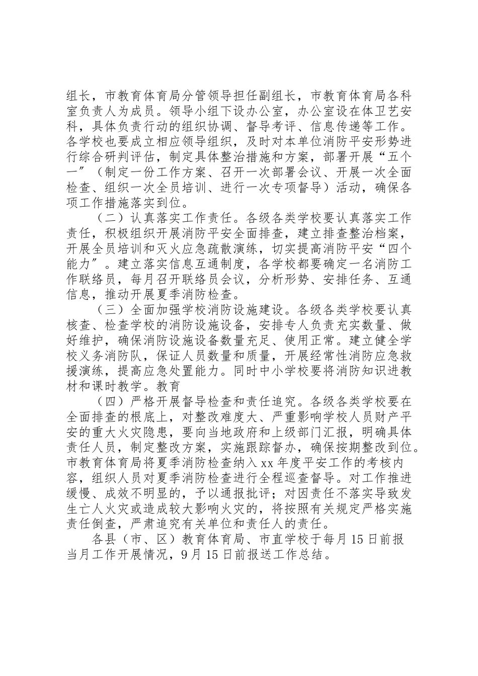 2023年教育系统夏季消防安全大检查工作方案.doc_第2页