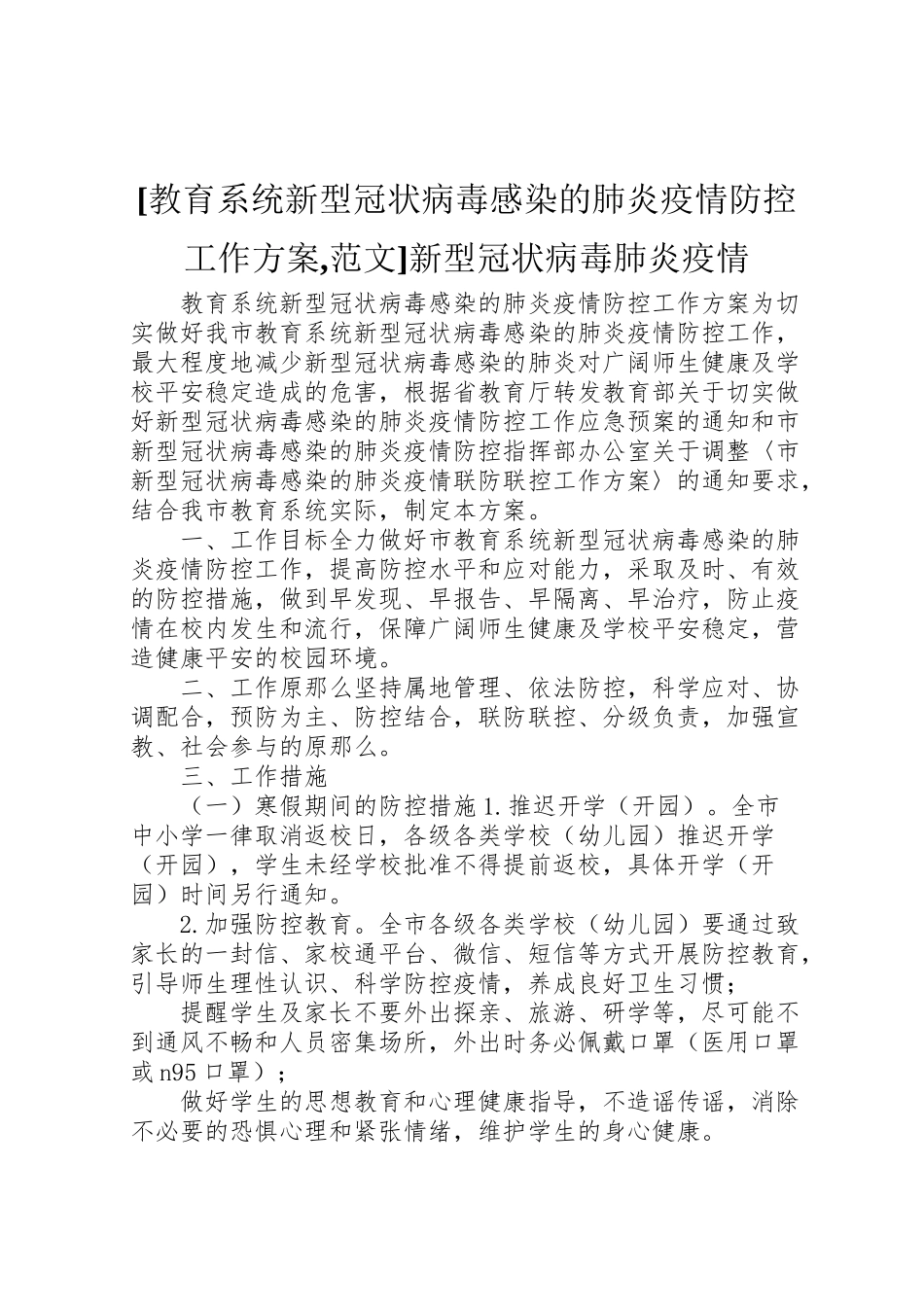 2023年教育系统新型冠状病毒感染的肺炎疫情防控工作方案,范文新型冠状病毒肺炎疫情.doc_第1页