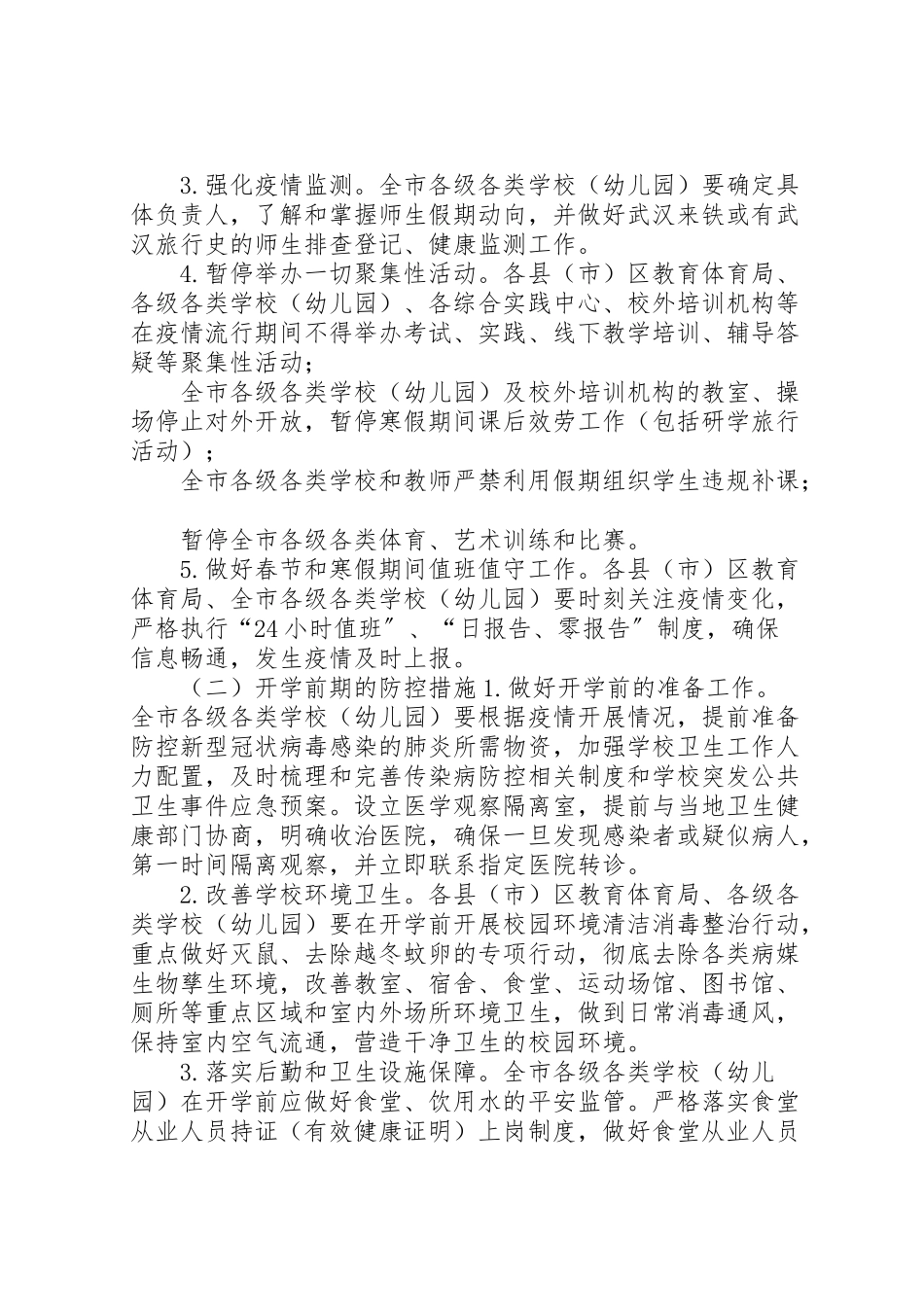 2023年教育系统新型冠状病毒感染的肺炎疫情防控工作方案,范文新型冠状病毒肺炎疫情.doc_第2页